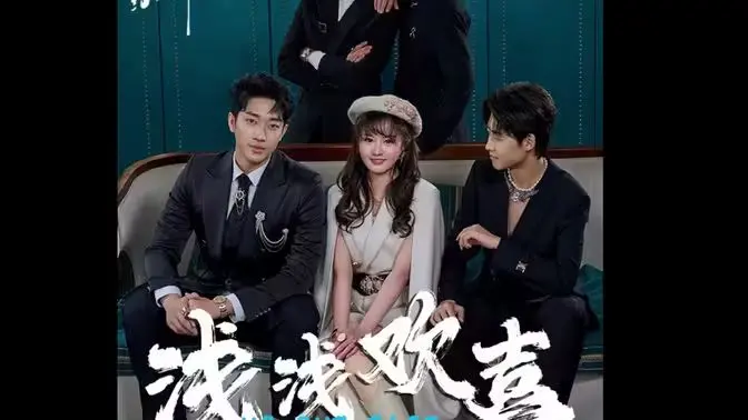 《浅浅欢喜》：一曲关于爱与成长的青春诗歌