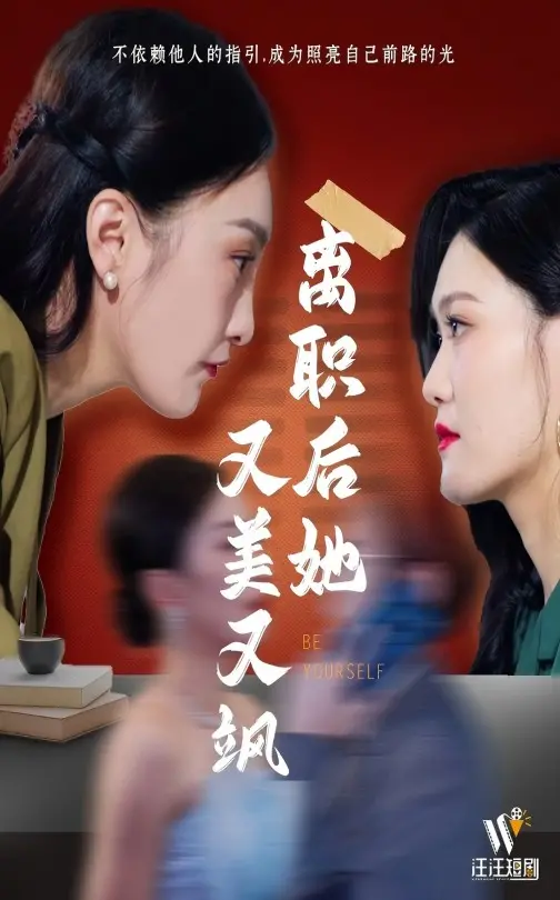 离职后她又美又飒：职场女性的华丽蜕变与逆袭
