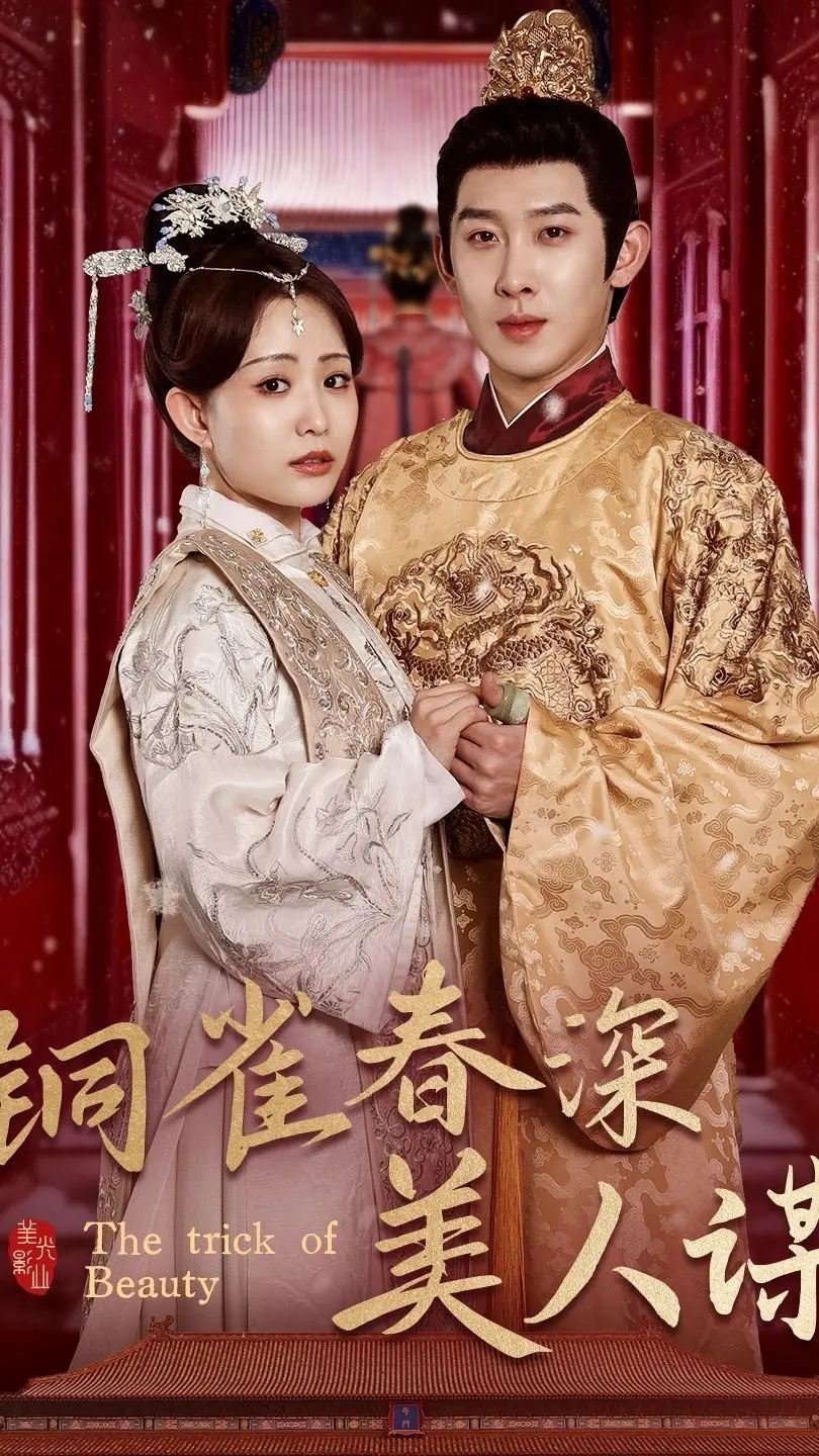 《铜雀春深美人谋73》：后宫争斗风云再起，美人计中暗藏玄机