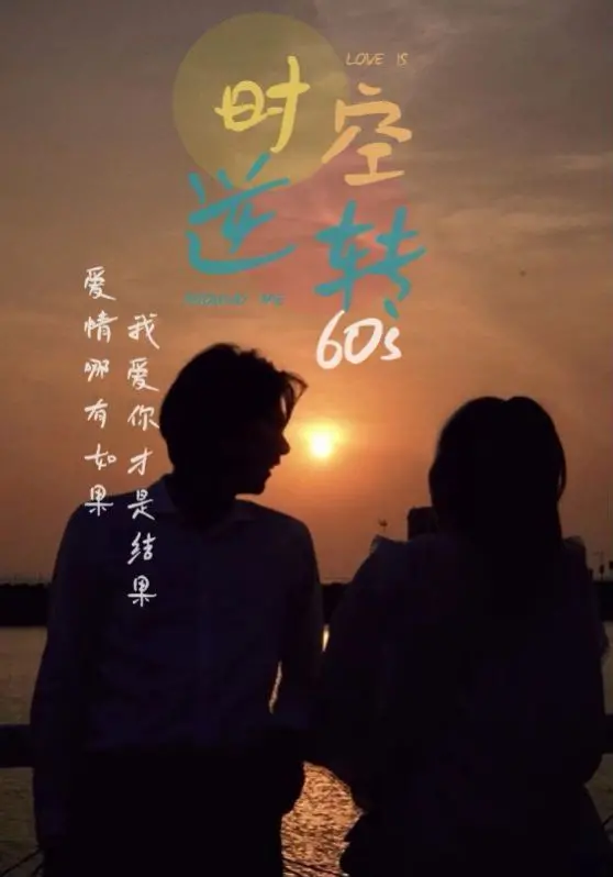 《时光逆转60s》：穿越时空的挑战，扣人心弦的冒险之旅