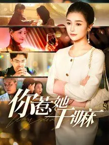 《你惹她干嘛》：一场荒诞喜剧，谁是最后的赢家？