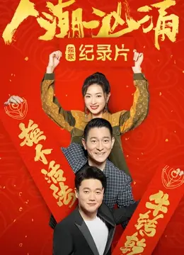 《人潮汹涌》独家纪录片：揭秘幕后，感受演员真实情感