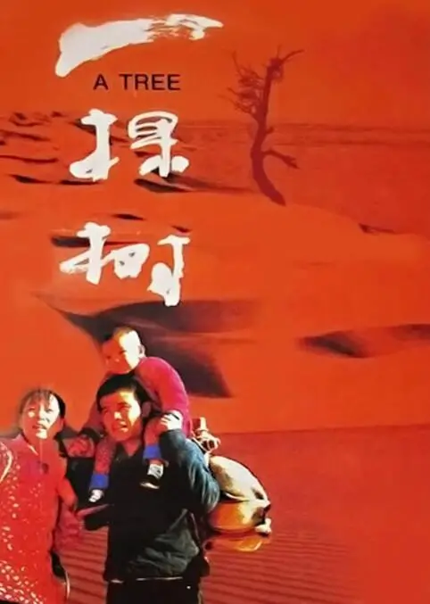 一棵树：生命的赞歌与成长的诗篇