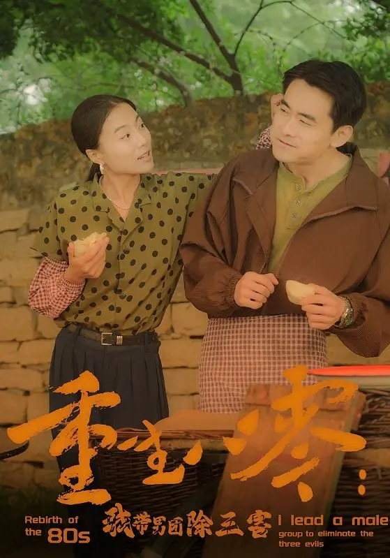 重生八零：我带男团除三害！燃爆年代青春与热血