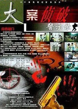 《大案侦破警示录》：还原真实案件，揭露人性深渊！