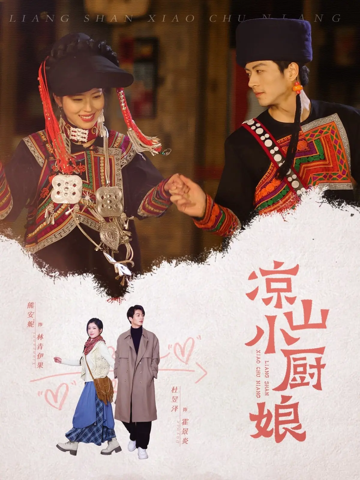 《凉山小厨娘》：山野寻味，舌尖上的彝族美食与成长