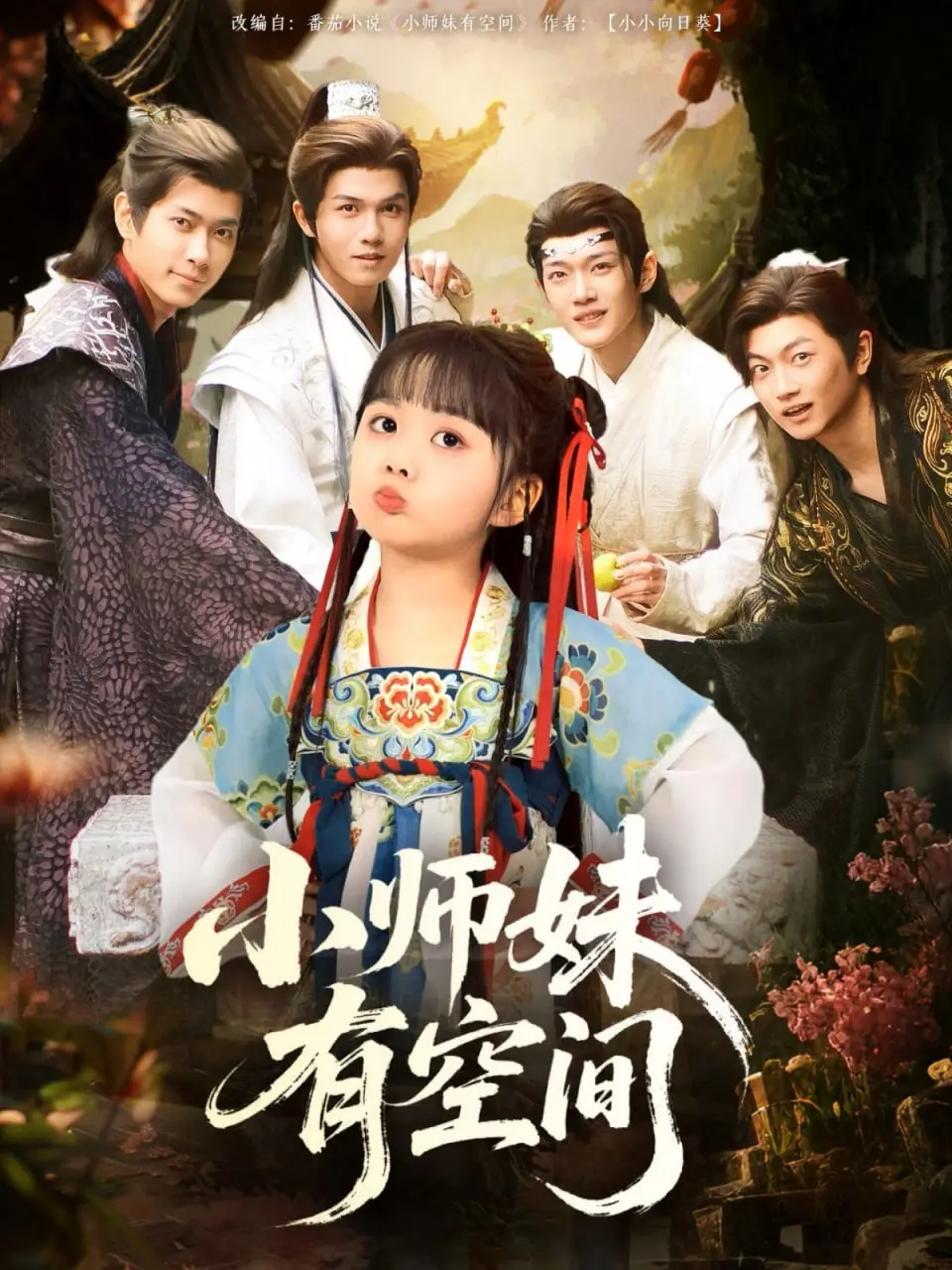 小师妹有空间：修仙之旅的奇幻冒险与空间秘密