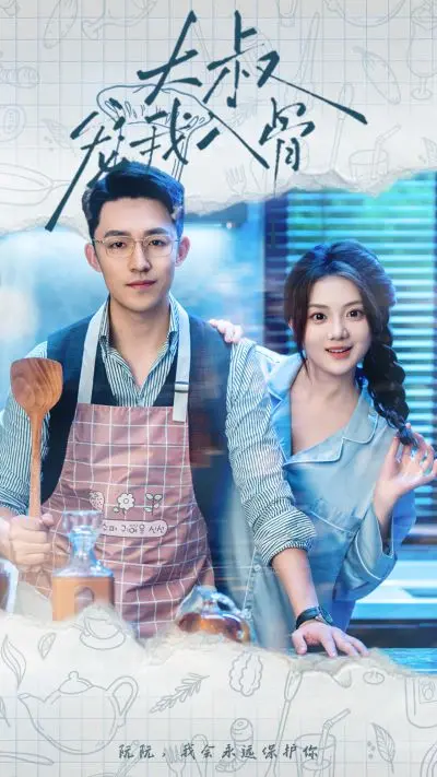 《大叔宠我入骨》：禁忌之恋下的温柔陷阱与情感救赎