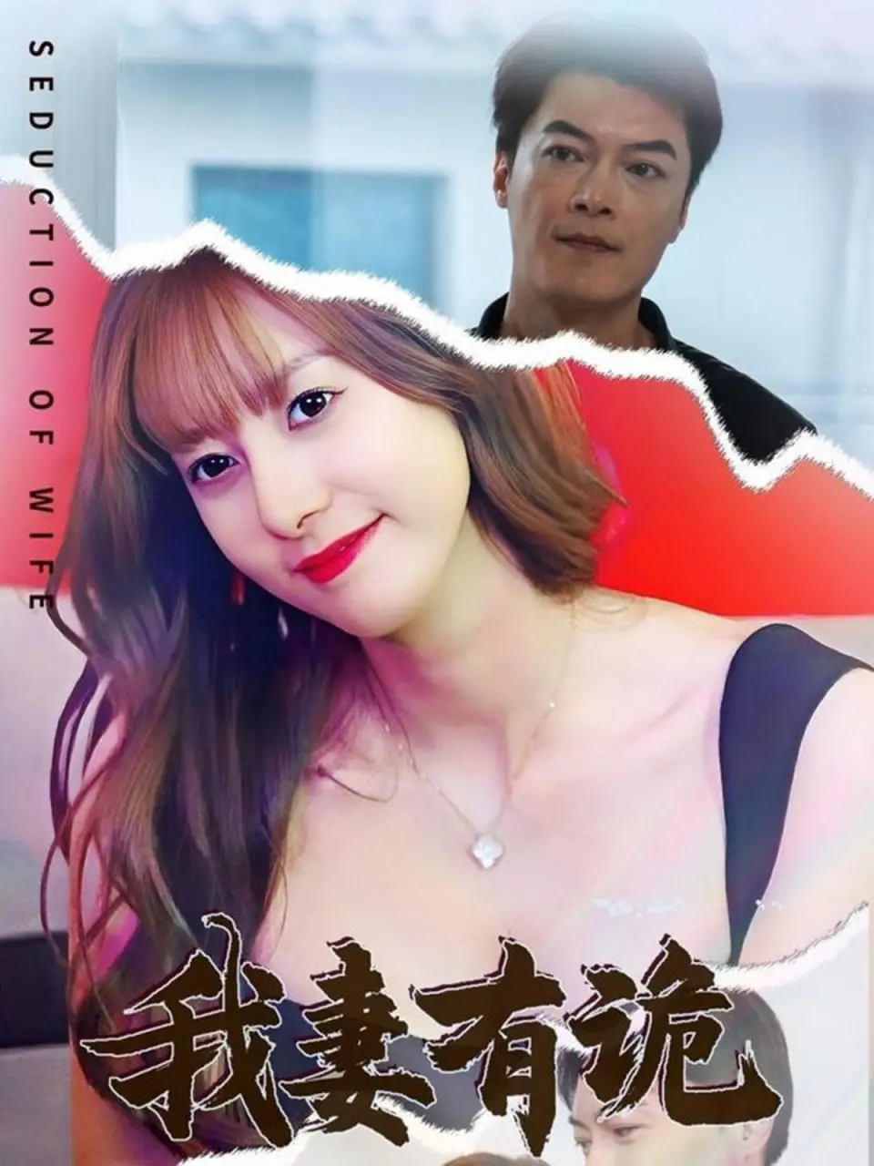 《我妻有诡》：悬疑惊悚中的诡异爱情，细思极恐！