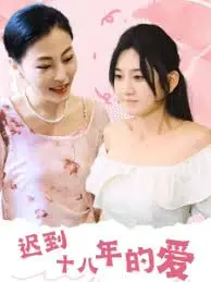 迟到十八年的爱：跨越时空的守候与救赎，催泪爱情力作