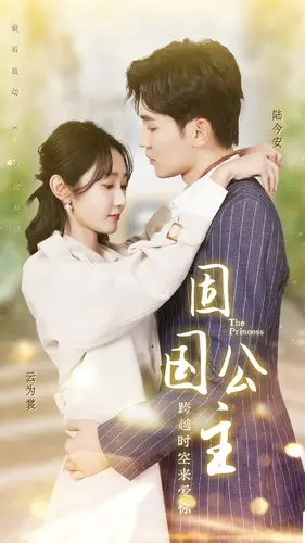 揭秘《固国公主》：勇者公主的修仙传奇与国家命运