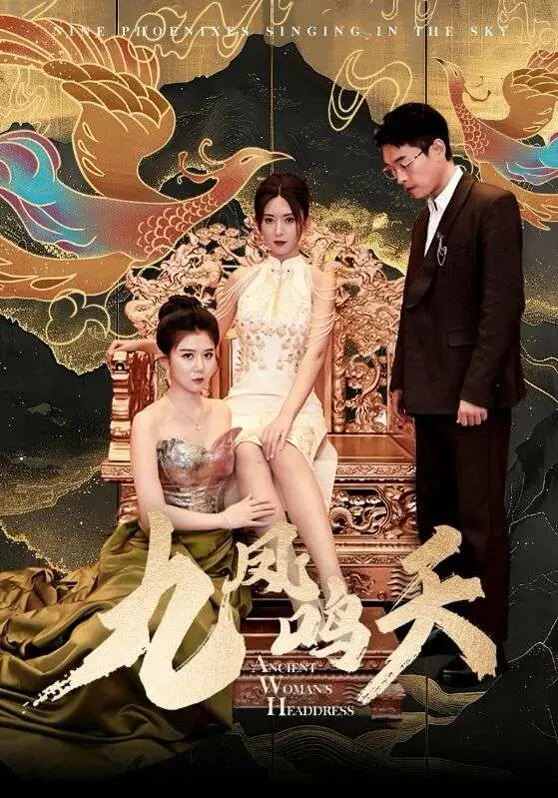 《九凤鸣天》：国风奇幻史诗，羽化登仙之旅