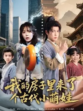古代萌娃空降现代：解读《我的房子里来了个古代小萌娃》的温情与搞笑