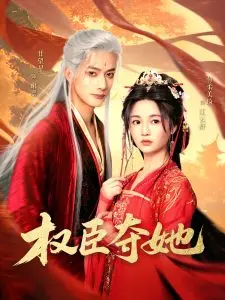 权臣夺她：宫廷权斗中的女性逆袭与复仇传奇