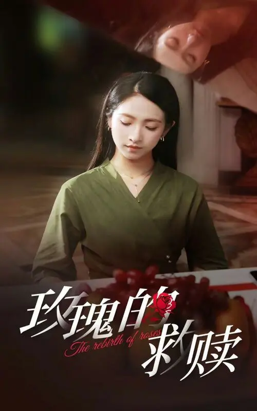 《玫瑰的救赎》：爱与救赎的凄美绽放，黑暗中的一抹亮色