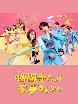 《西园寺小姐不做家务》：反差萌！完美千金的另类生活