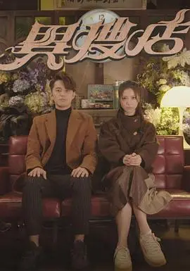 《异搜店》粤语版：旧物寻踪，揭秘都市奇幻悬疑