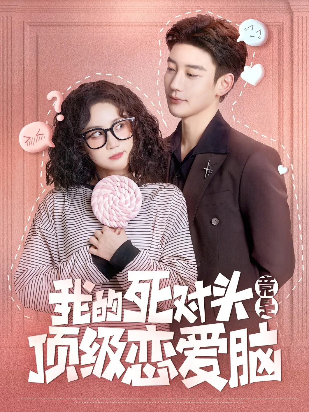 欢喜冤家变真爱！《我的死对头竟是顶级恋爱脑》甜蜜来袭