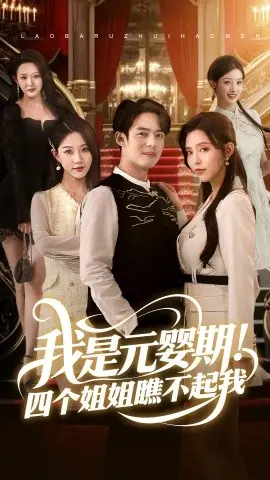 《我是元婴期！四个姐姐瞧不起我》：扮猪吃虎，逆天修仙路！