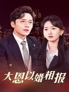 《大恩以婚相报》：传统婚约下的爱情抉择与救赎