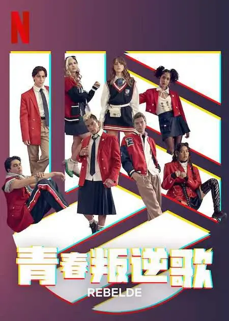 《叛逆青春校园》：一场关于梦想与成长的热血青春