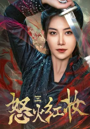 《怒火红妆》：乱世佳人的复仇之路，巾帼不让须眉！