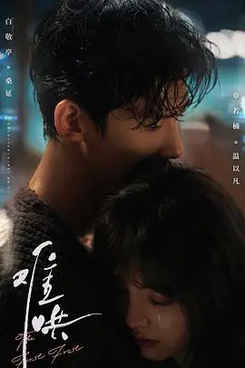 《难哄》：藏不住的喜欢，从校园到都市的甜蜜恋歌！