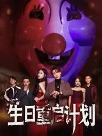 《生日重启计划》：一次次生日，一次次人生选择，悬疑科幻烧脑！