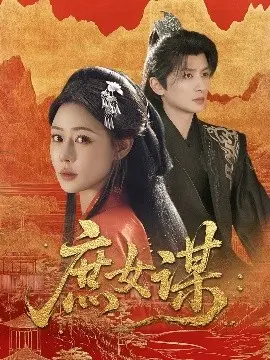 《庶女谋》：逆境涅槃，庶女的复仇之路与命运抗争