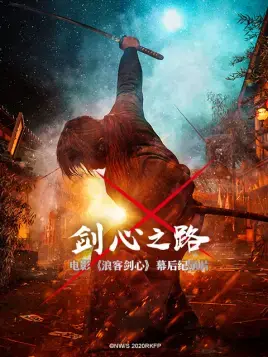 《剑心之路》：一部触动灵魂的救赎之旅，不容错过的佳作！