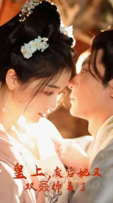 《皇上，废后她又双叒掉马了》：爆笑反转，看废后如何逆袭！
