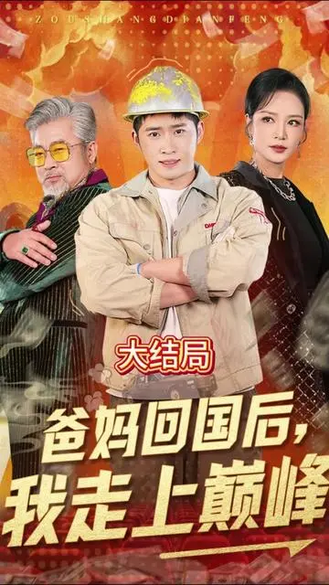 《爸妈回国后我走上巅峰》：爆笑逆袭，单身生活的华丽冒险！