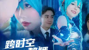 《跨时空赘婿》：一场啼笑皆非的古代逆袭之旅