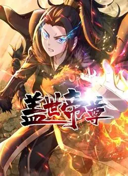 《盖世帝尊动态漫画》：热血修仙路，看废柴逆袭成神！剧情解析+高能看点