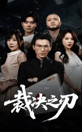 《裁决之刃》：热血江湖复仇路，看少年如何手刃仇敌，燃爆你的武侠梦！