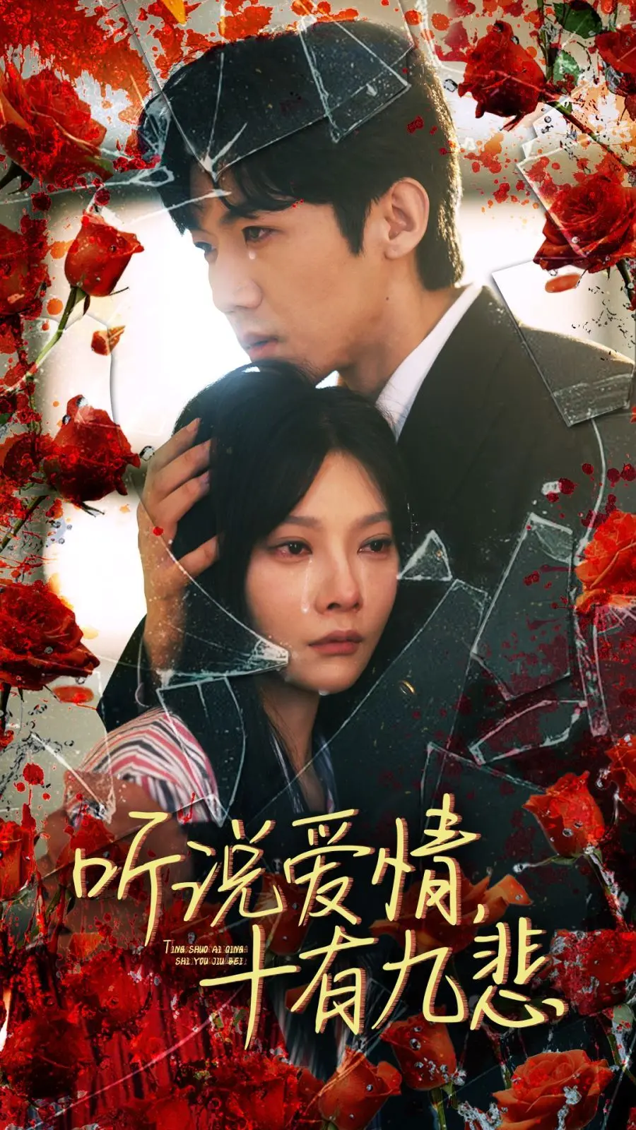 《听说爱情十有九悲》：一场注定心碎的爱情童话