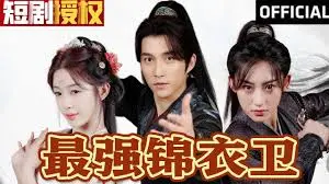 《最强锦衣卫》：热血燃爆！看小人物如何逆袭成英雄，守护正义与和平