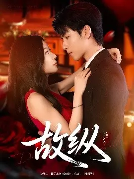 《故纵》：欲擒故纵的爱情游戏？揭秘都市男女的情感迷局