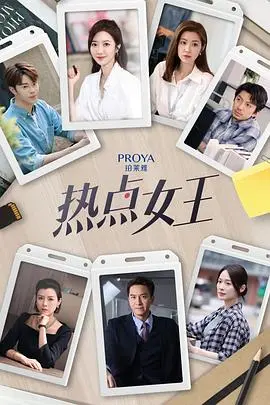 《热点女王》：揭秘舆论操控，谁才是幕后推手？