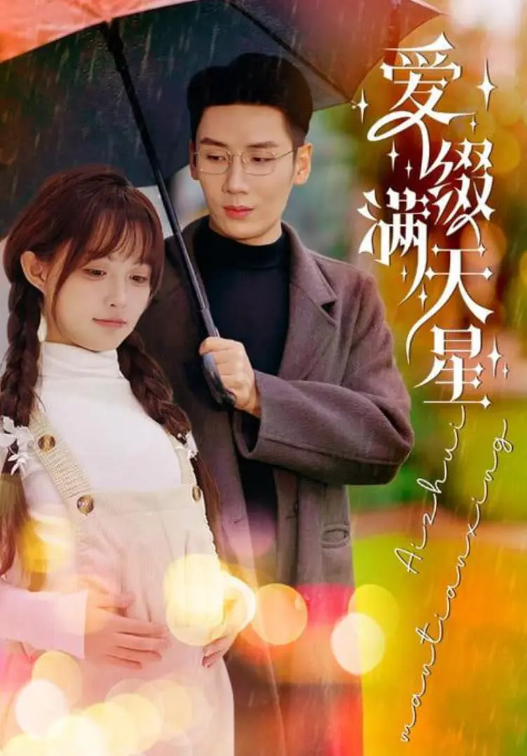 《爱是满天星》：平凡少女的逐梦之旅，在星光下绽放光芒！