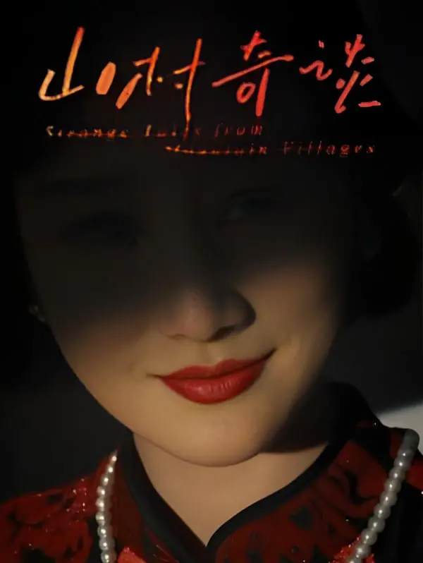 《山村奇谈》：揭秘乡村怪异事件，探索人性深处的黑暗角落！