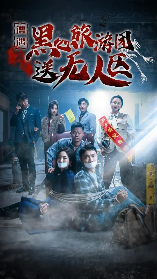 《无人区求生记》：黑心旅游团的末日！看我如何在绝境中反杀导游，爆爽解压！