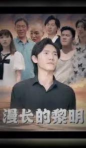 《漫长的黎明》：一部关于青春、爱情与成长的史诗，在黎明前找到自我