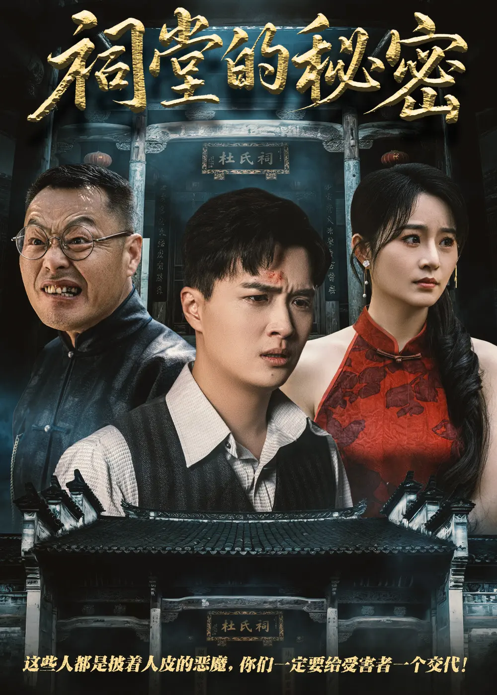 《祠堂的秘密》：惊悚悬疑还是人性救赎？探秘古老家族背后的黑暗