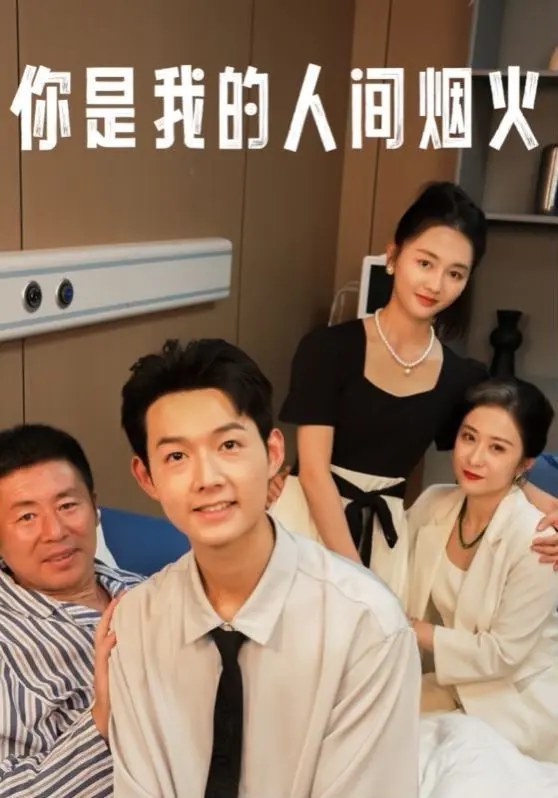 《你是我的人间烟火》：消防员与医生的爱情救赎，甜虐交织的人间童话！