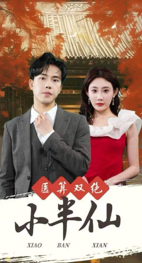 爆笑来袭！《医算双绝小半仙》：看呆萌神医如何妙手回春，算尽天机！