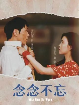 《念念不忘》：时间缝隙里的爱与遗憾，一场关于告别的深刻旅程