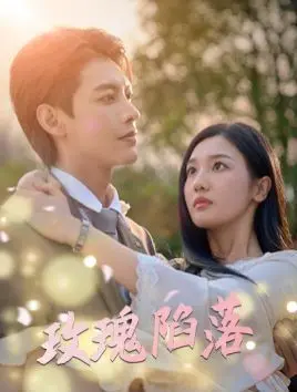 《玫瑰陷落》：揭秘特工世界的爱与背叛，谁才是真正的玫瑰？