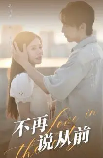 《不再说从前》：青春回忆杀，一场关于成长与告别的电影之旅