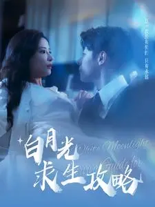 《白月光求生攻略》：逆袭or炮灰？看女主如何玩转后宫生存游戏！